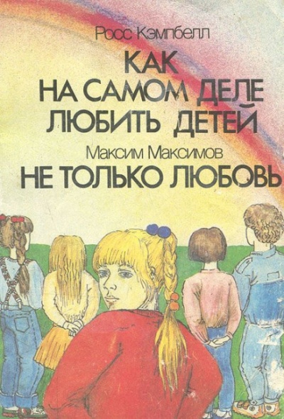 Как на самом деле любить детей - Росс Кэмпбелл - Аудиокниги лучшие mp3 слушать ~ бесплатно без регистрации - knigaaudio.com