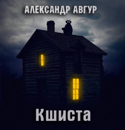 Кшиста. Холод Русской Души - Александр Авгур - Аудиокниги лучшие mp3 слушать ~ бесплатно без регистрации - knigaaudio.com