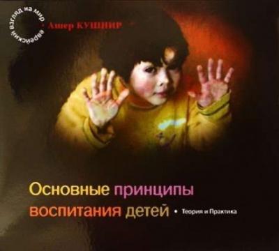 Основные принципы воспитания детей - Ашер Кушнир - Аудиокниги лучшие mp3 слушать ~ бесплатно без регистрации - knigaaudio.com