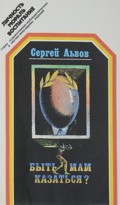 Быть или казаться - Сергей Львов - Аудиокниги лучшие mp3 слушать ~ бесплатно без регистрации - knigaaudio.com