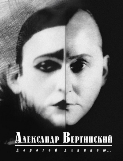 Дорогой длинною... - Александр Вертинский - Аудиокниги лучшие mp3 слушать ~ бесплатно без регистрации - knigaaudio.com