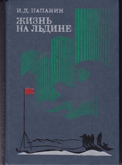 Жизнь на льдине. Дневник - Иван Папанин - Аудиокниги лучшие mp3 слушать ~ бесплатно без регистрации - knigaaudio.com
