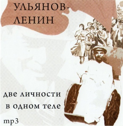 Ульянов-Ленин. Две личности в одном теле - Юрий Воробьевский - Аудиокниги лучшие mp3 слушать ~ бесплатно без регистрации - knigaaudio.com