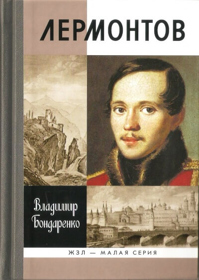 Лермонтов: Мистический гений - Владимир Бондаренко - Аудиокниги лучшие mp3 слушать ~ бесплатно без регистрации - knigaaudio.com