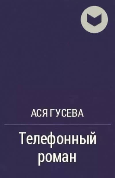 Телефонный роман - Ася Гусева - Аудиокниги лучшие mp3 слушать ~ бесплатно без регистрации - knigaaudio.com