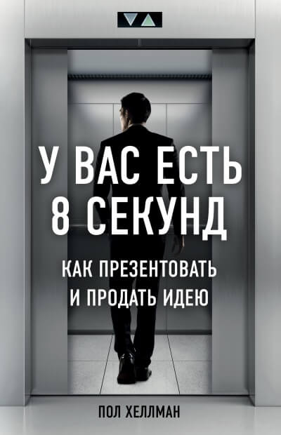 У вас есть 8 секунд. Как презентовать и продать идею - Пол Хеллман - Аудиокниги лучшие mp3 слушать ~ бесплатно без регистрации - knigaaudio.com