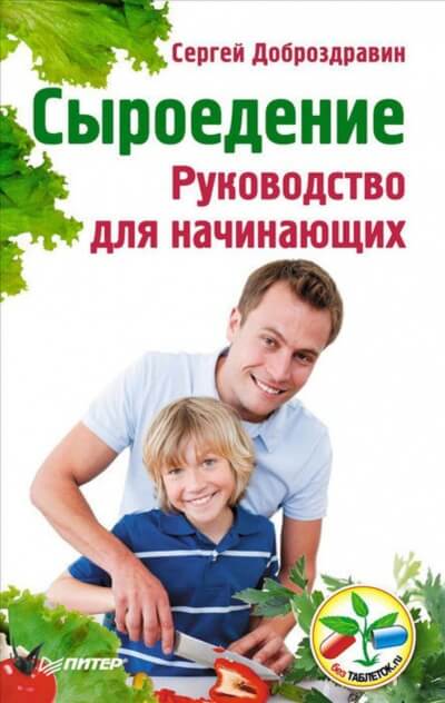 Сыроедение. Руководство для начинающих - Сергей Доброздравин - Аудиокниги лучшие mp3 слушать ~ бесплатно без регистрации - knigaaudio.com
