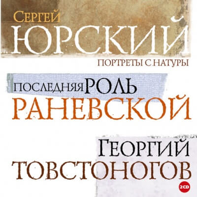 Портреты с натуры - Сергей Юрский - Аудиокниги лучшие mp3 слушать ~ бесплатно без регистрации - knigaaudio.com