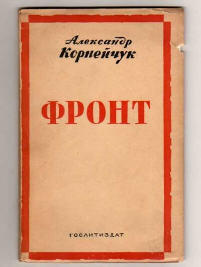 Фронт - Александр Корнейчук - Аудиокниги лучшие mp3 слушать ~ бесплатно без регистрации - knigaaudio.com