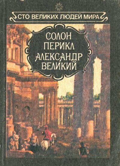 Великие люди мира - Солон, Перикл, Александр Великий - Аудиокниги лучшие mp3 слушать ~ бесплатно без регистрации - knigaaudio.com