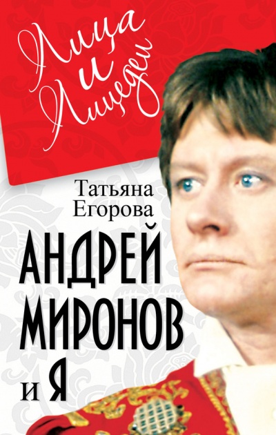 Андрей Миронов и Я - Татьяна Егорова - Аудиокниги лучшие mp3 слушать ~ бесплатно без регистрации - knigaaudio.com
