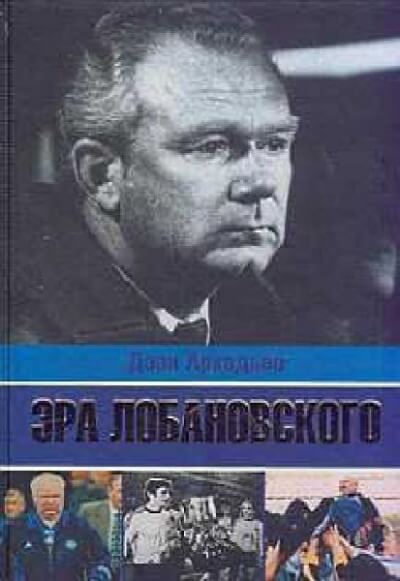 Эра Лобановского - Дэви Аркадьев - Аудиокниги лучшие mp3 слушать ~ бесплатно без регистрации - knigaaudio.com