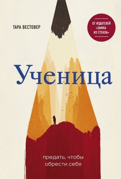 Ученица. Предать, чтобы обрести себя - Тара Вестовер - Аудиокниги лучшие mp3 слушать ~ бесплатно без регистрации - knigaaudio.com