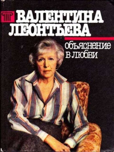 Объяснение в любви - Валентина Леонтьева - Аудиокниги лучшие mp3 слушать ~ бесплатно без регистрации - knigaaudio.com