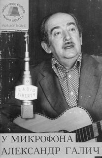 У микрофона Александр Галич - Александр Галич - Аудиокниги лучшие mp3 слушать ~ бесплатно без регистрации - knigaaudio.com