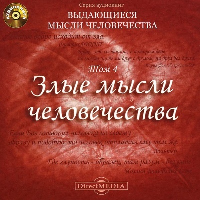 Злые мысли человечества - Аудиокниги лучшие mp3 слушать ~ бесплатно без регистрации - knigaaudio.com