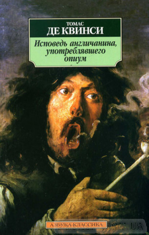 Исповедь англичанина, употреблявшего опиум - Томас Квинси - Аудиокниги лучшие mp3 слушать ~ бесплатно без регистрации - knigaaudio.com