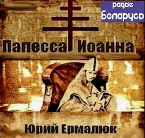 Папесса Иоанна - Юрий Ермалюк - Аудиокниги лучшие mp3 слушать ~ бесплатно без регистрации - knigaaudio.com