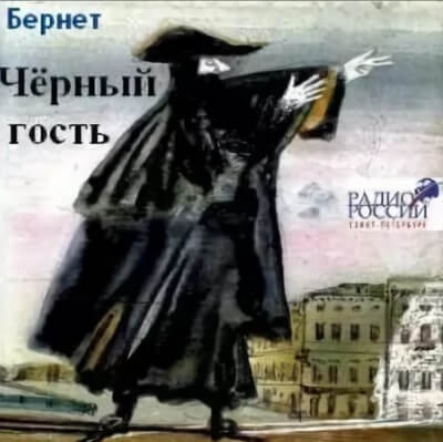 Черный гость - Евстафий Бернет - Аудиокниги лучшие mp3 слушать ~ бесплатно без регистрации - knigaaudio.com