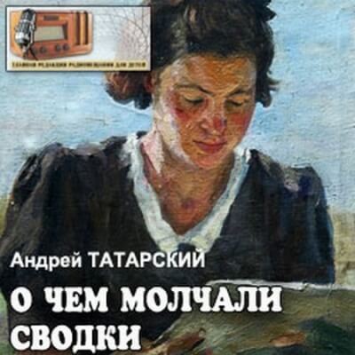 О чем молчали сводки - Андрей Татарский - Аудиокниги лучшие mp3 слушать ~ бесплатно без регистрации - knigaaudio.com