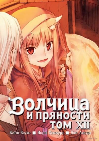Волчица и пряности. Том 12 - Исуна Хасэкура - Аудиокниги лучшие mp3 слушать ~ бесплатно без регистрации - knigaaudio.com