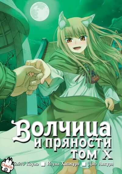 Волчица и пряности. Том 10 - Исуна Хасэкура - Аудиокниги лучшие mp3 слушать ~ бесплатно без регистрации - knigaaudio.com