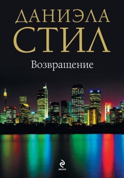 Возвращение - Даниэла Стил - Аудиокниги лучшие mp3 слушать ~ бесплатно без регистрации - knigaaudio.com