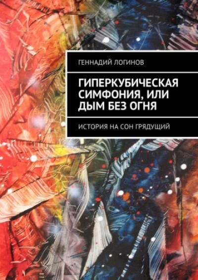 Гиперкубическая симфония, или Дым без огня - Геннадий Логинов - Аудиокниги лучшие mp3 слушать ~ бесплатно без регистрации - knigaaudio.com