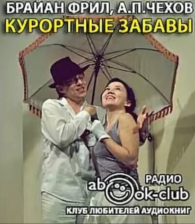 Курортные забавы - Брайан Фрил - Аудиокниги лучшие mp3 слушать ~ бесплатно без регистрации - knigaaudio.com