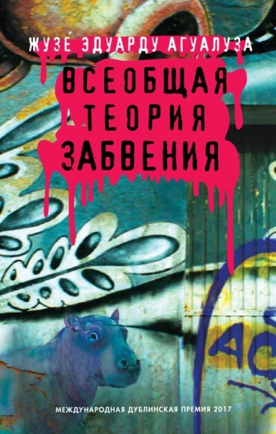 Всеобщая теория забвения - Жузе Эдуарду Агуалуза - Аудиокниги лучшие mp3 слушать ~ бесплатно без регистрации - knigaaudio.com