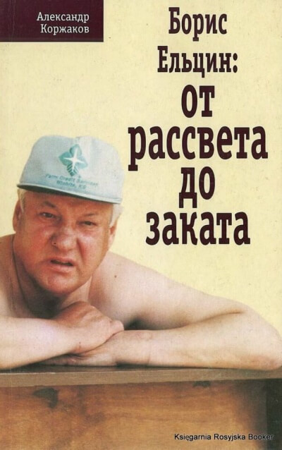Борис Ельцин: от рассвета до заката - Александр Коржаков - Аудиокниги лучшие mp3 слушать ~ бесплатно без регистрации - knigaaudio.com