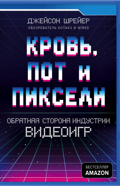 Кровь, пот и пиксели. Обратная сторона индустрии видеоигр - Джейсон Шрейер - Аудиокниги лучшие mp3 слушать ~ бесплатно без регистрации - knigaaudio.com