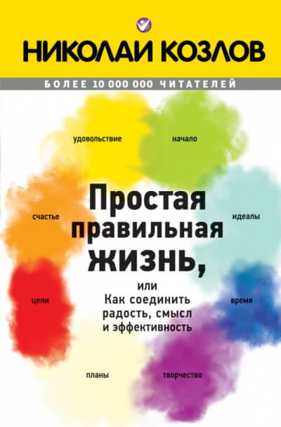 Простая правильная жизнь, или Как соединить радость, смысл и эффективность - Николай Козлов - Аудиокниги лучшие mp3 слушать ~ бесплатно без регистрации - knigaaudio.com