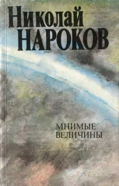 Мнимые величины - Николай Нароков - Аудиокниги лучшие mp3 слушать ~ бесплатно без регистрации - knigaaudio.com