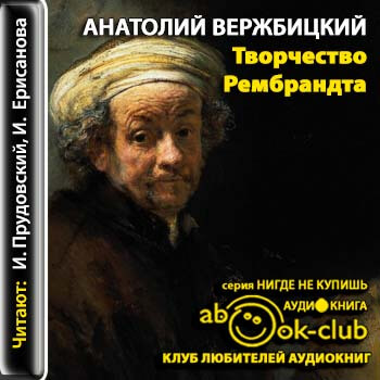 Творчество Рембрандта - Анатолий Вержбицкий - Аудиокниги лучшие mp3 слушать ~ бесплатно без регистрации - knigaaudio.com