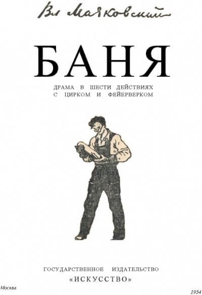 Баня - Владимир Маяковский - Аудиокниги лучшие mp3 слушать ~ бесплатно без регистрации - knigaaudio.com