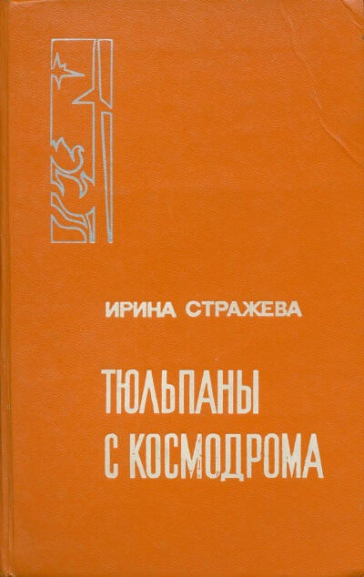 Тюльпаны с космодрома - Ирина Стражева - Аудиокниги лучшие mp3 слушать ~ бесплатно без регистрации - knigaaudio.com