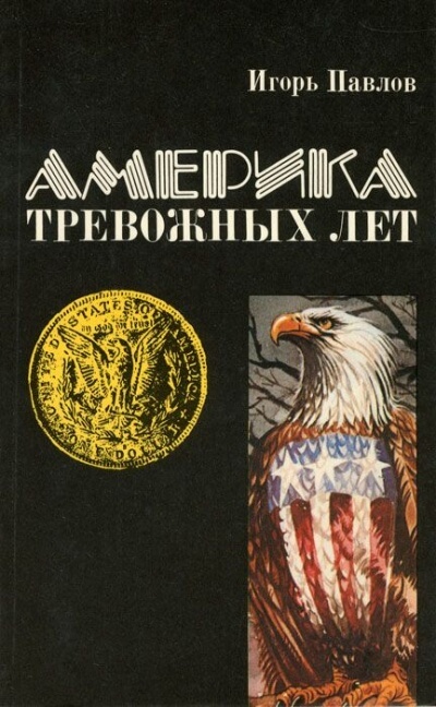Америка тревожных лет - Игорь Павлов - Аудиокниги лучшие mp3 слушать ~ бесплатно без регистрации - knigaaudio.com