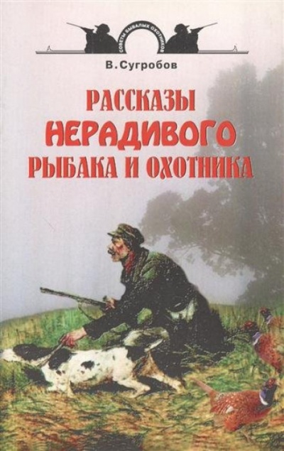 Рассказы нерадивого рыбака и охотника - Валерий Сугробов - Аудиокниги лучшие mp3 слушать ~ бесплатно без регистрации - knigaaudio.com