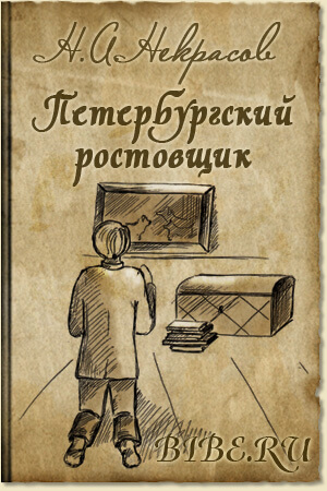 Осенняя скука. Петербургский ростовщик - Николай Некрасов - Аудиокниги лучшие mp3 слушать ~ бесплатно без регистрации - knigaaudio.com
