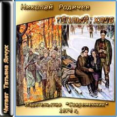 Теплый хлеб - Николай Родичев - Аудиокниги лучшие mp3 слушать ~ бесплатно без регистрации - knigaaudio.com