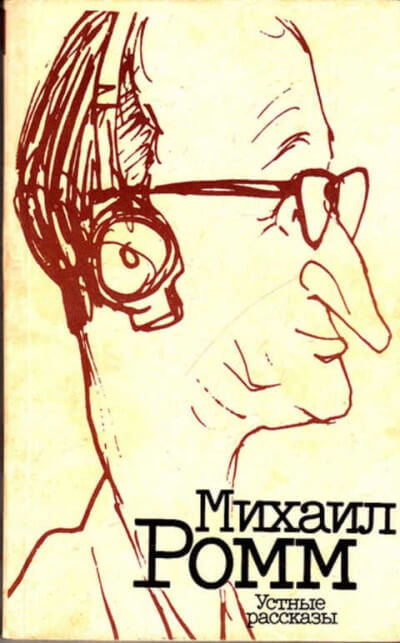 Устные рассказы - Михаил Ромм - Аудиокниги лучшие mp3 слушать ~ бесплатно без регистрации - knigaaudio.com