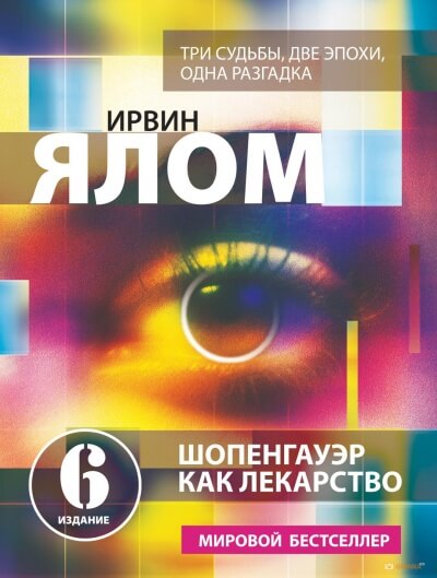 Шопенгауэр как лекарство - Ирвин Ялом - Аудиокниги лучшие mp3 слушать ~ бесплатно без регистрации - knigaaudio.com