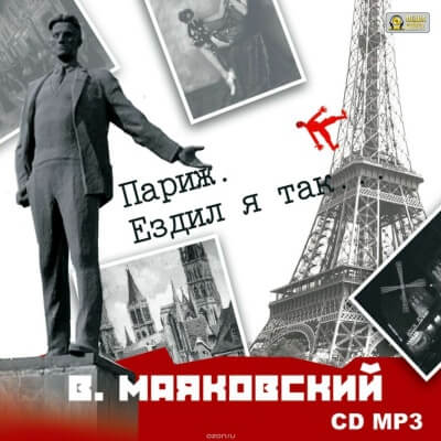 Париж. Ездил я так… - Владимир Маяковский - Аудиокниги лучшие mp3 слушать ~ бесплатно без регистрации - knigaaudio.com