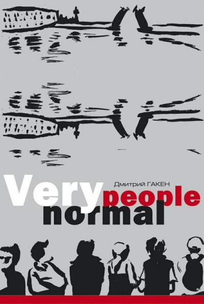 Very Normal People - Дмитрий Гакен - Аудиокниги лучшие mp3 слушать ~ бесплатно без регистрации - knigaaudio.com