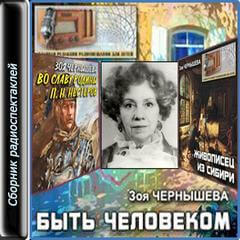Быть человеком. Сборник спектаклей - Зоя Чернышева - Аудиокниги лучшие mp3 слушать ~ бесплатно без регистрации - knigaaudio.com