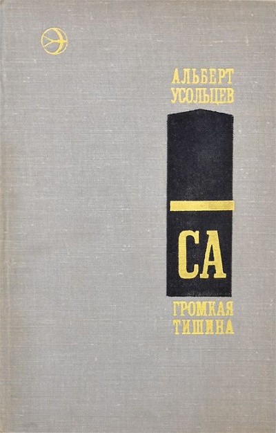 Громкая тишина - Альберт Усольцев - Аудиокниги лучшие mp3 слушать ~ бесплатно без регистрации - knigaaudio.com
