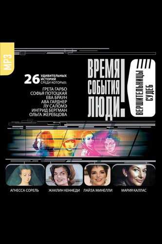 Великие обольстительницы. Любовницы. Вершительницы судеб. - Аудиокниги лучшие mp3 слушать ~ бесплатно без регистрации - knigaaudio.com