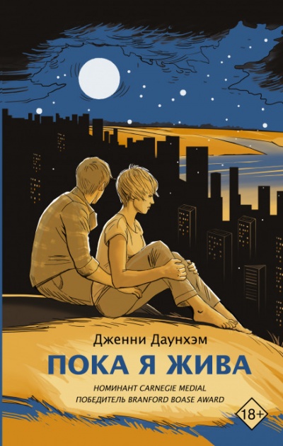 Пока я жива - Дженни Даунхэм - Аудиокниги лучшие mp3 слушать ~ бесплатно без регистрации - knigaaudio.com