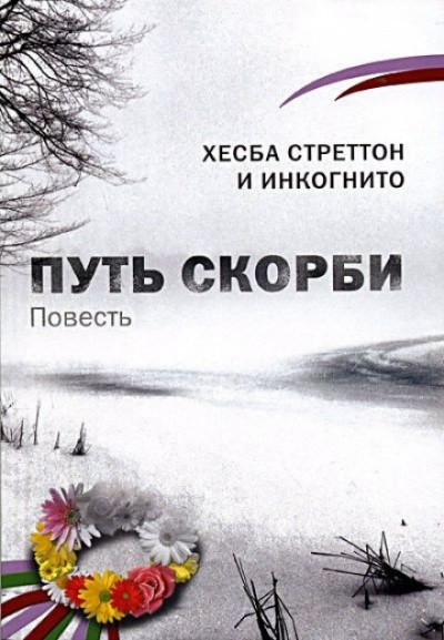 Путь скорби - Хесба Стреттон - Аудиокниги лучшие mp3 слушать ~ бесплатно без регистрации - knigaaudio.com